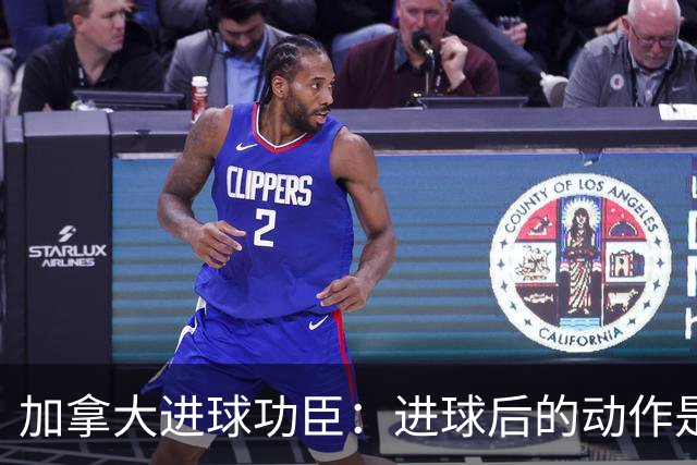 加拿大进球功臣：进球后的动作是给质疑我的媒体，他们可以闭嘴了