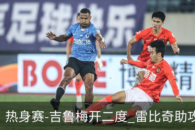 热身赛-吉鲁梅开二度 雷比奇助攻 AC米兰2-1首胜