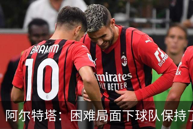 阿尔特塔：困难局面下球队保持了镇定